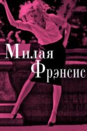 Милая Фрэнсис (2012) Frances Ha