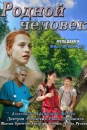 Родной человек (2013)