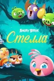 Angry Birds. Стелла (2014) Angry Birds Stella