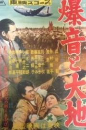 Гул самолетов и земля (1957) Bakuon to daichi