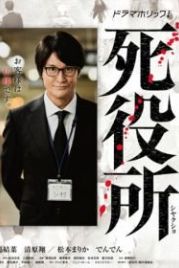 Ведомство по делам мёртвых (2019) Shiyakusho