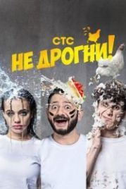 Не дрогни (2022)