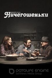 Ничегошеньки (2023) / Bupkis