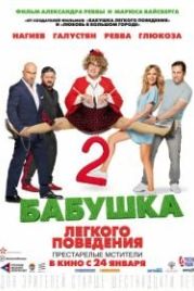 Бабушка легкого поведения 2 (2019)