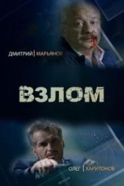 Взлом (2016)