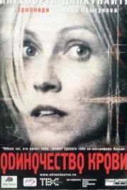 Одиночество крови (2002)