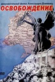 Освобождение (1940)