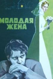 Молодая жена (1978)