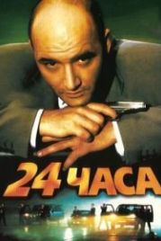 24 часа (2000)