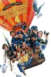 Полицейская академия 4: Граждане в дозоре (1987) Police Academy 4: Citizens on Patrol