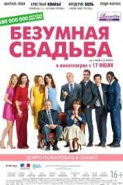 Безумная свадьба (2014) Qu'est-ce qu'on a fait au Bon Dieu?