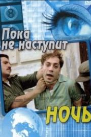 Пока не наступит ночь (2000) Before Night Falls