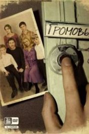 Громовы (2006)