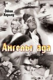 Ангелы ада (1930) Hell's Angels