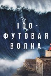 100-футовая волна (2021) 100 Foot Wave