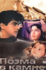 Поэма в камне (1964) Geet Gaaya Pattharonne