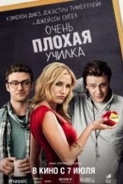 Очень плохая училка (2011) Bad Teacher