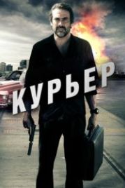 Курьер (2011) The Courier
