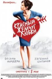 Красный жемчуг любви (2008)
