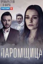 Паромщица (2020)