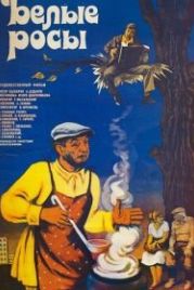 Белые росы (1984)