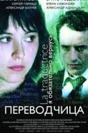 Игра слов: Переводчица олигарха (2005)