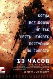 13 часов: Тайные солдаты Бенгази (2015) 13 Hours