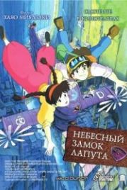 Небесный замок Лапута (1986) Tenkû no shiro Rapyuta