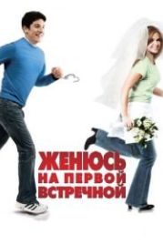 Женюсь на первой встречной (2006) Wedding Daze