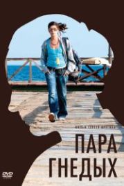 Пара гнедых (2009)