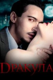 Дракула (2013) Dracula