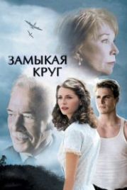 Замыкая круг (2007) Closing the Ring