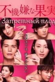 Запретный плод (2016) Fukigen na kajitsu