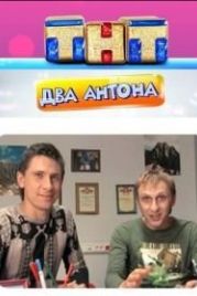 Два Антона (2009)