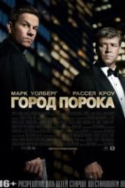 Город порока (2012) Broken City