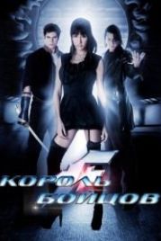 Король бойцов (2009) The King of Fighters