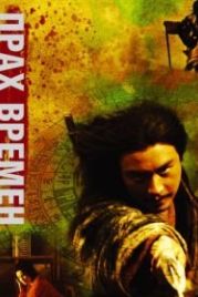 Прах времен (1994) Dung che sai duk