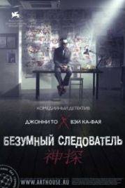 Безумный следователь (2007) San taam