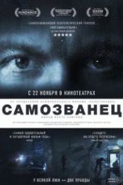 Самозванец (2012) The Imposter