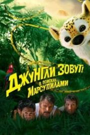 Джунгли зовут! В поисках Марсупилами (2012) Sur la piste du Marsupilami