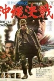 Битва за Окинаву (1971) Gekido no showashi: Okinawa kessen