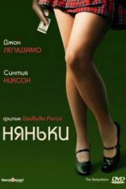 Няньки (2007) The Babysitters