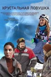 Хрустальная ловушка (2020)