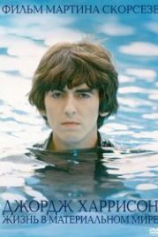 Джордж Харрисон: Жизнь в материальном мире (2011) George Harrison: Living in the Material World