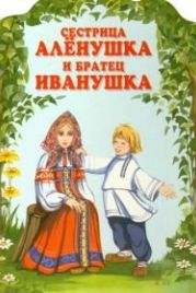 Сестрица Аленушка и братец Иванушка (1953)
