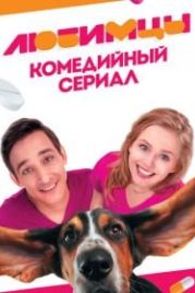 Любимцы (2017)