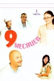 9 месяцев (2006)