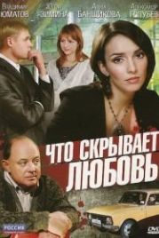 Что скрывает любовь (2010)