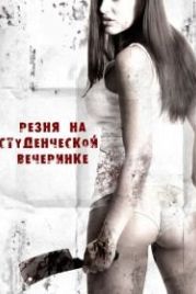 Резня на студенческой вечеринке (2012) Sorority Party Massacre