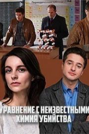 Уравнение с неизвестными. Химия убийства (2020)